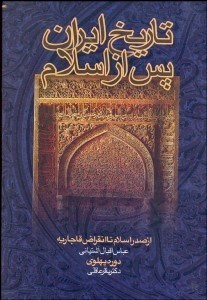 تصویر  تاريخ ايران پس از اسلام (از صدر اسلام تا انقراض قاجاريه)
