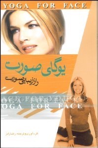 تصویر  يوگاي صورت