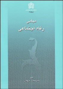 تصویر  مباني رفاه اجتماعي
