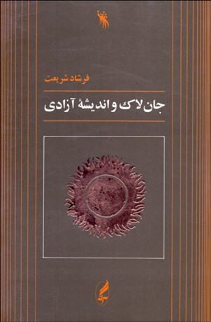 تصویر  جان لاك و انديشه آزادي