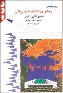 تصویر  روش‌هاي كاهش فشار رواني (اصول كنترل استرس)