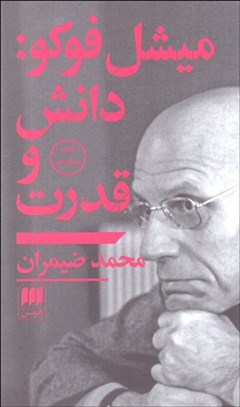 نمایش جزئیات برای ميشل فوكو دانش و قدرت تصویر ميشل فوكو دانش و قدرت