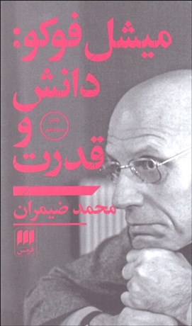 تصویر  ميشل فوكو دانش و قدرت