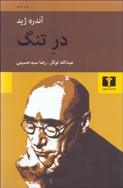 تصویر  در تنگ