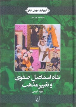 تصویر  شاه اسماعيل صفوي و تغيير مذهب