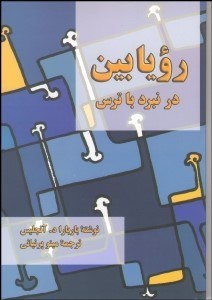 تصویر  رويابين در نبرد با ترس