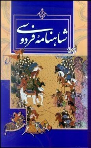 تصویر  شاهنامه فردوسي (با قاب) مسكو