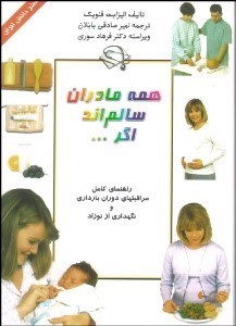 تصویر  همه مادران سالم‌اند اگر ....