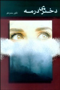 تصویر  دختري در مه