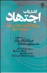 تصویر  اندر باب اجتهاد (كارآمدي فقه اسلامي در دنياي امروز)