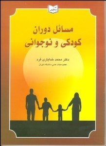 تصویر  مسايل دوران كودكي و نوجواني