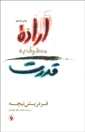 تصویر  اراده معطوف به قدرت (آزمايشي در ديگرگوني همه ارزش‌ها)