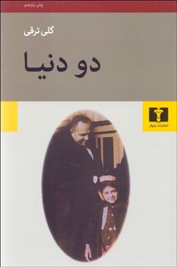 تصویر  دو دنيا (مجموعه داستان)