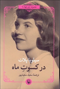 تصویر  در كسوت ماه