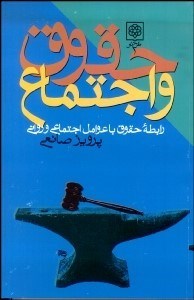 تصویر  حقوق و اجتماع (رابطه حقوق با عوامل اجتماعي و رواني)