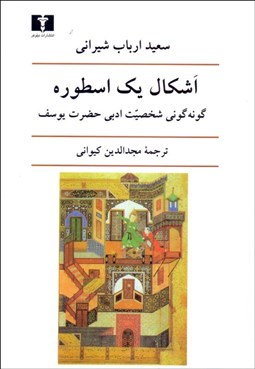 تصویر  اشكال يك اسطوره ( گونه‌گوني شخصيت ادبي حضرت يوسف)