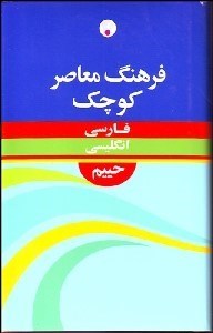 تصویر  فرهنگ معاصر كوچك فارسي انگليسي