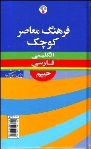 تصویر  فرهنگ معاصر كوچك انگليسي فارسي