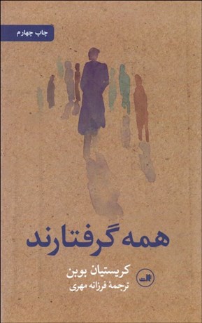 تصویر  همه گرفتارند