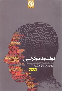 تصویر  دولت و دموكراسي در عصر جهاني‌شدن