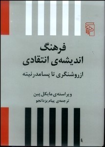 تصویر  فرهنگ انديشه انتقادي از روشنگري تا پسامدرنيته