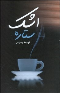 تصویر  اشك ستاره