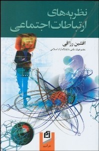 تصویر  نظريه‌هاي ارتباطات اجتماعي