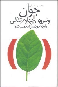 تصویر  جوان و نيروي چهارم زندگي