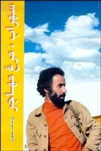 تصویر  سهراب مرغ مهاجر