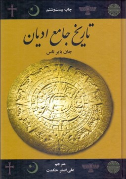 تصویر  تاريخ جامع اديان (گالينگور)