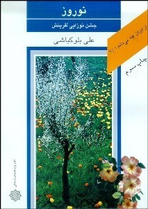 تصویر  نوروز جشن نوزايي آفرينش