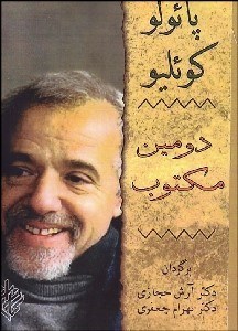 تصویر  دومين مكتوب (شوميز)