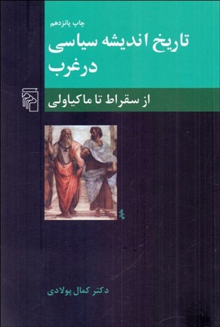 تصویر  تاريخ انديشه سياسي در غرب 1 (از سقراط تا ماكياولي)