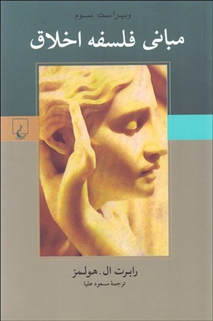 تصویر  مباني فلسفه اخلاق