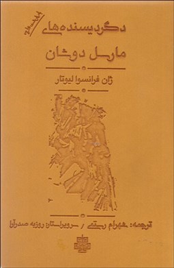 تصویر  دگرديسنده‌هاي مارسل دوشان