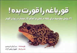 تصویر  قورباغه را قورت بده!