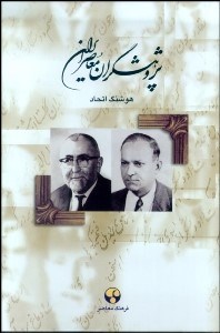 تصویر  پژوهشگران معاصر ايران 5(عباس اقبال آشتياني و بديع‌الزمان فروزان‌فر)