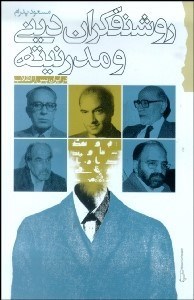 تصویر  روشنفكران ديني و مدرنيته در ايران پس از انقلاب