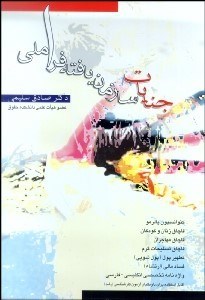 تصویر  جنايات سازمان يافته فراملي