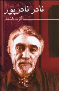 تصویر  گزيده اشعار نادر نادرپور