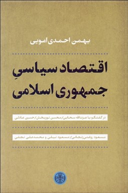 تصویر  اقتصاد سياسي جمهوري اسلامي (گفتگو با سحابي و ديگران)