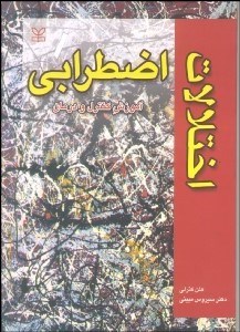 تصویر  اختلالات اضطرابي (آموزش كنترل و درمان)