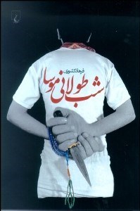 تصویر  شب طولاني موسا