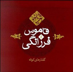 تصویر  قاموس فرزانگي