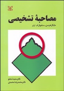 تصویر  مصاحبه تشخيصي