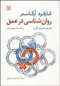 تصویر  روانشناسي در عمق (كشف انرژي اورگن كنش ارگاسم)