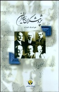 تصویر  پژوهشگران معاصر ايران 1(محمد قزويني، محمدعلي فروغي، سيدحسن تقي‌زاده، عبدالعظيم غريب،علي‌اکبر دهخدا، احمد بهمن‌يار)