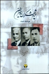 تصویر  پژوهشگران معاصر ايران 3(قاسم غني، صادق رضازاده شفق، غلام‌رضا رشيد ياسمي)