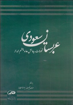 تصویر  عربستان از درون