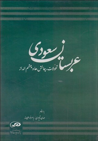 تصویر  عربستان از درون